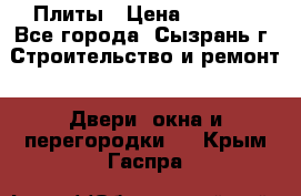 Плиты › Цена ­ 5 000 - Все города, Сызрань г. Строительство и ремонт » Двери, окна и перегородки   . Крым,Гаспра